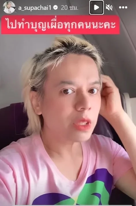 ฮาสนั่น "เอ ศุภชัย" เผยคลิปพีคๆ ผ่าน ตม. เพราะบอกว่ามากับเมีย คือ "อั้ม พัชราภา"