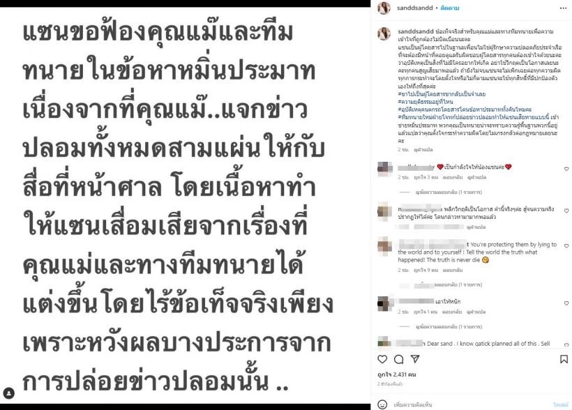 ฟาดกลับ "แซน วิศาพัช" โพสต์แจงเดินหน้าสู้ฟ้องแม๊ เพราะสาเหตุนี้