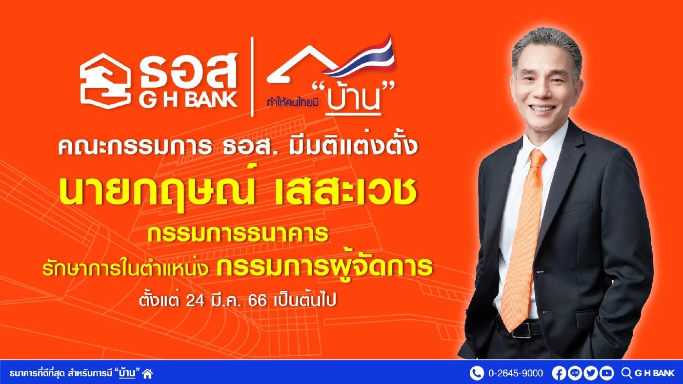 บอร์ด ธอส. ตั้ง “นายกฤษณ์ เสสะเวช”  นั่งรักษาการกรรมการผู้จัดการ ธอส.