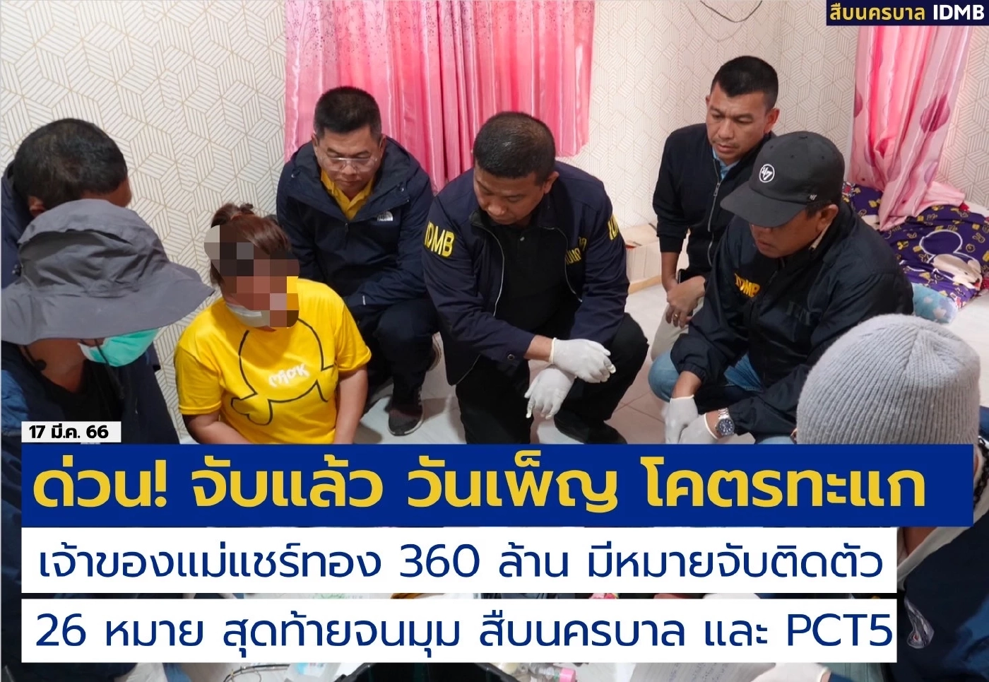 หนี 3 ปีไม่รอด "วันเพ็ญ โคตรทะแก" เจ้าแม่แชร์ทอง 360 ล้านบาท