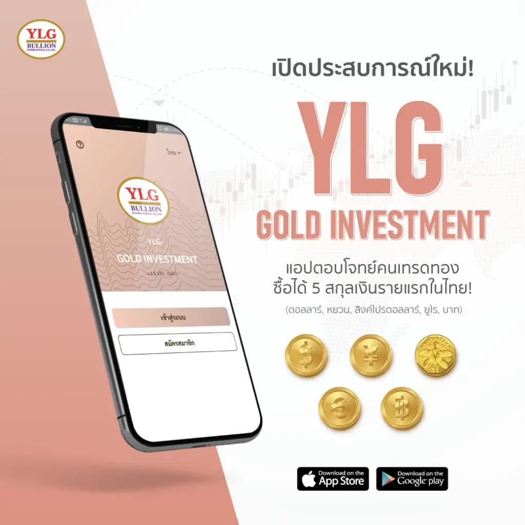 YLG เผยราคาทองคำไทย ยังยืนเหนือ 29,500 บาท รับอานิสงส์บาทอ่อน