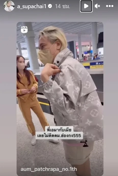 ฮาสนั่น "เอ ศุภชัย" เผยคลิปพีคๆ ผ่าน ตม. เพราะบอกว่ามากับเมีย คือ "อั้ม พัชราภา"