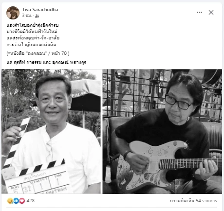 รำลึก ภาพยนตร์ไทยร่วมสมัย "ครูบ้านนอก"ผลงานชิ้นเอก "สุรสีห์ ผาธรรม"