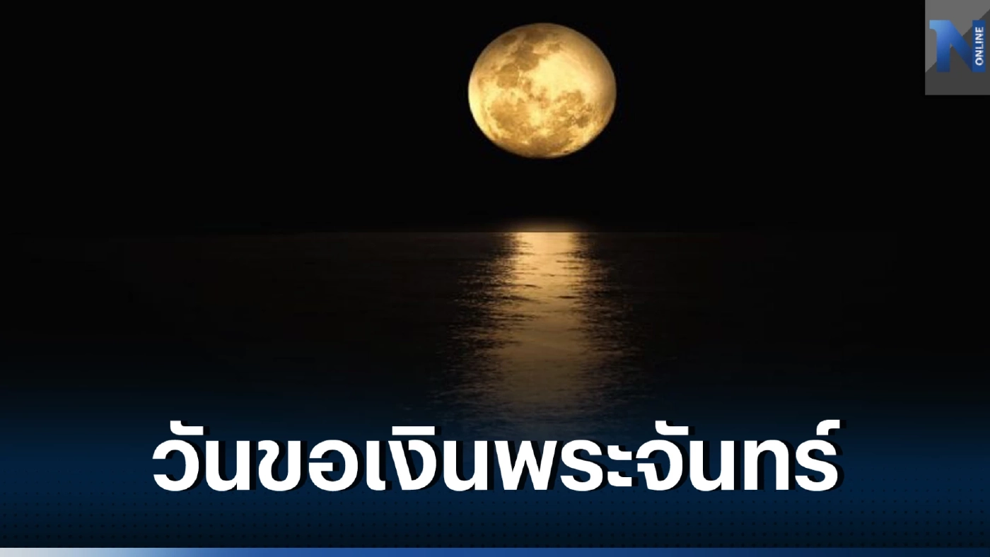 วันอมาวสี วันนี้สายมูห้ามพลาด"วันขอเงินพระจันทร์"ในช่วงเดือนมีนาคม 66 นี้