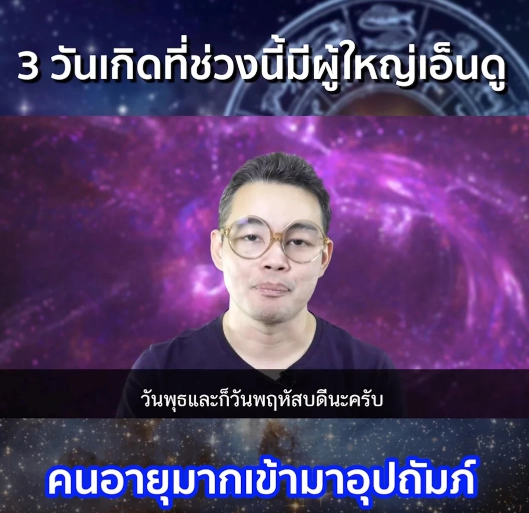 เช็กดวง 3 วันเกิดนี้ ดวงมีผู้ใหญ่เอ็นดู คนอายุมากเข้ามาอุปถัมภ์ ดวงใครกันนะ