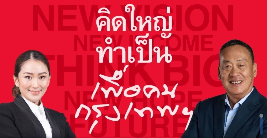 "แพทองธาร" ชวนร่วมงาน "คิดใหญ่ ทำเป็น เพื่อคนกรุงเทพฯ" 24 มี.ค.นี้