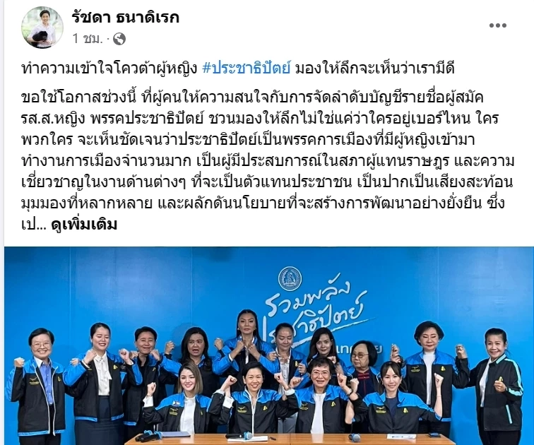 "ปชป."ยึดหลักเท่าเทียม จัดระบบ"ส.ส. ปาร์ตี้ลิสต์"ให้สิทธิโควต้าผู้หญิง