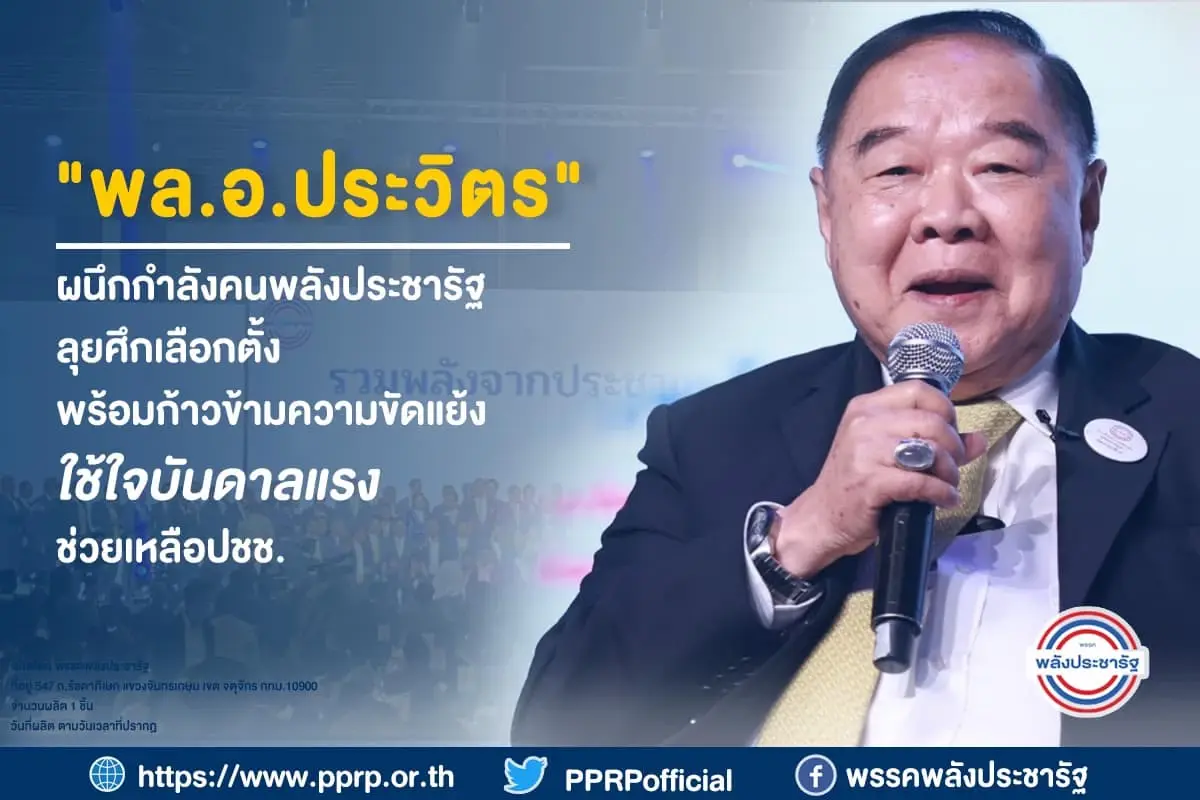 เชื่อผมสักครั้ง "ลุงป้อม" หวังพาก้าวข้ามความขัดแย้ง ดึง 2 ขั้วประสานรอยร้าว