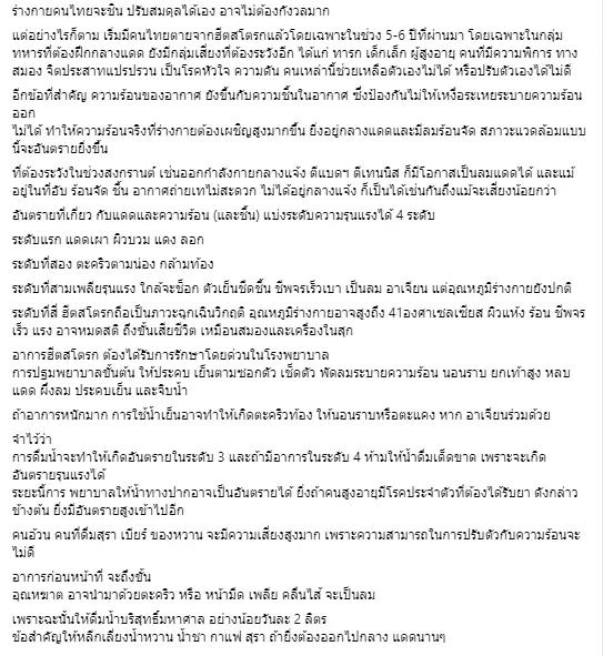 หมอดื้อ โพสต์ให้ความรู้ อาการ “ฮีตสโตรก” หรือ "อุณหฆาต" คือถึงเสียชีวิตได้  