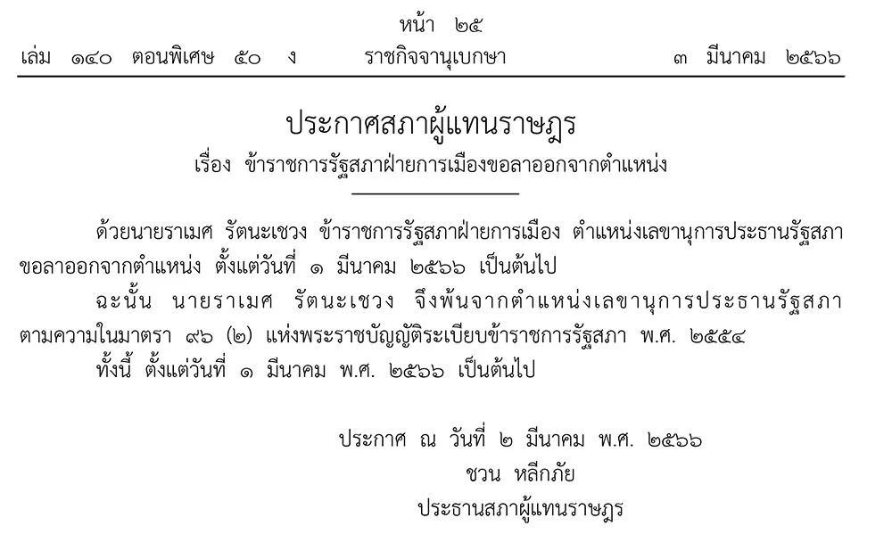 “ราเมศ” ลาออกตำแหน่งเลขาประธานรัฐสภา “ ชวน หลีกภัย”