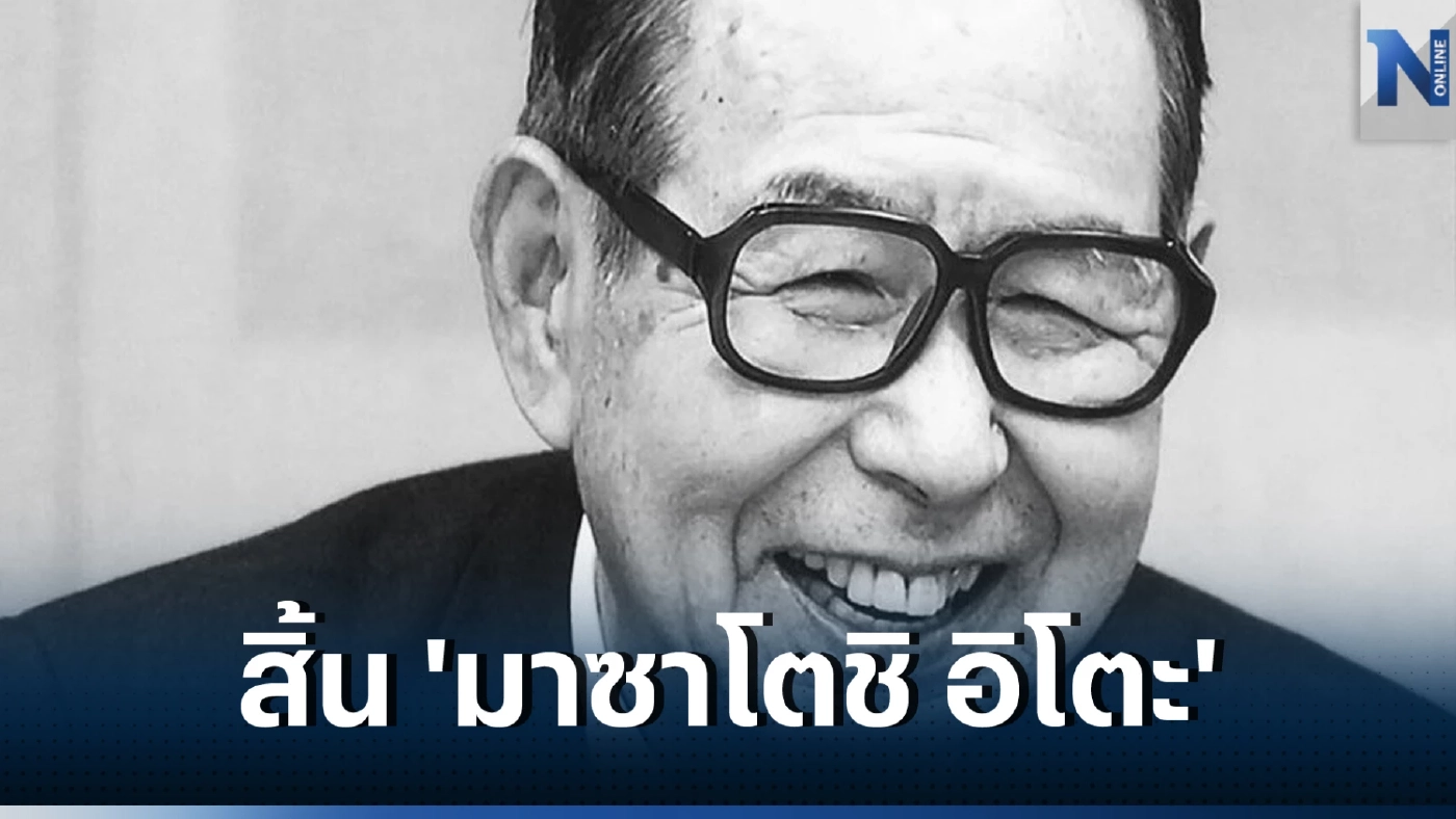 สิ้น “มาซาโตชิ อิโตะ” ชายหนุ่มผู้ขยายอาณาจักรร้านสะดวกซื้อ 7-Eleven ในวัย 98 ปี