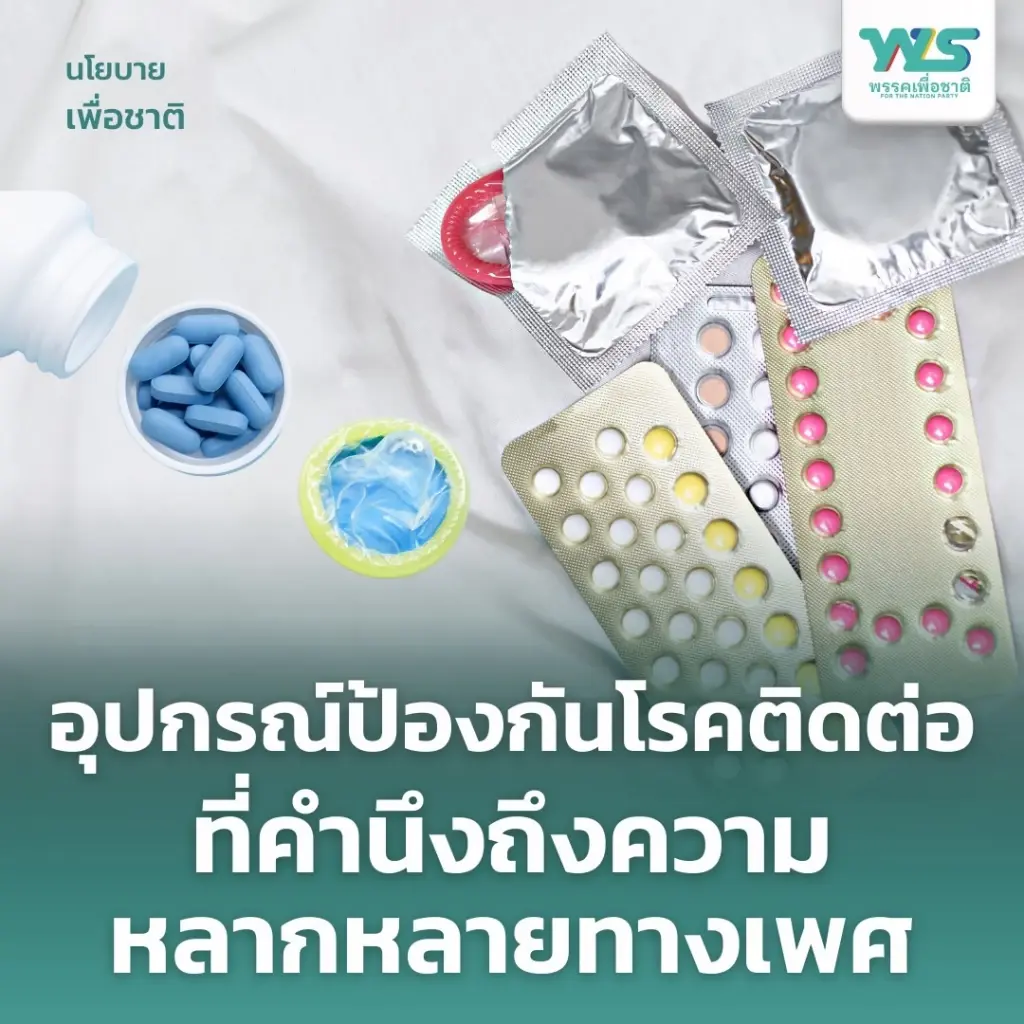 พรรคเพื่อชาติ เปิดนโยบายสร้างความเท่าเทียมทางเพศ สิทธิสตรี = สิทธิมนุษยชน