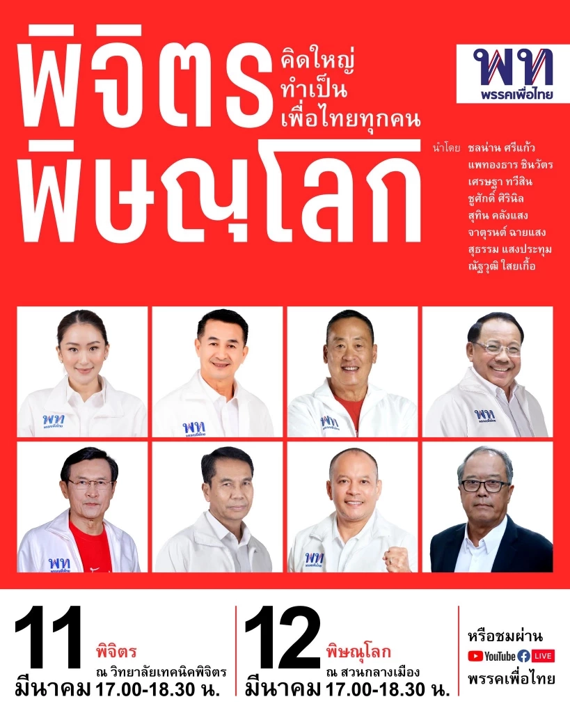 จับตา “เศรษฐา” ขึ้นเวทีปราศรัยครั้งแรก ลุยพื้นที่ "พิจิตร-พิษณุโลก"