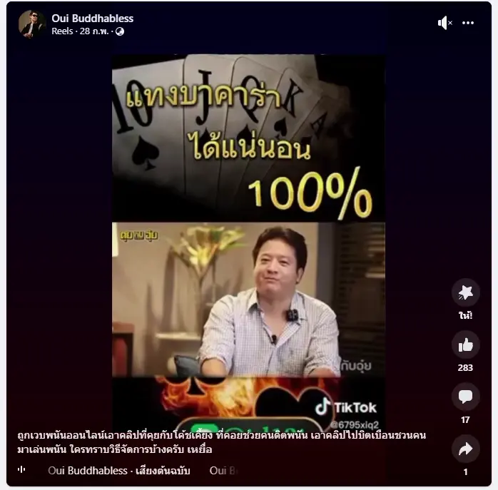 "อุ๋ย บุดด้าเบลส" โร่แจ้งสน.ทองหล่อ ถูกตัดต่อคลิป ชวนคนเล่นเว็บพนันออนไลน์