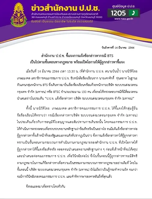 ป.ป.ช. แจงปมแจ้งข้อกล่าวหา กลุ่มฮั้วประมูล"รถไฟฟ้าสีเขียว"ตามขั้นตอนกม.