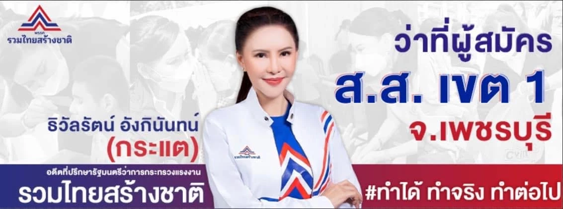 เลือกตั้ง "เมืองเพชร" ศึกเดือดเครือญาติ!