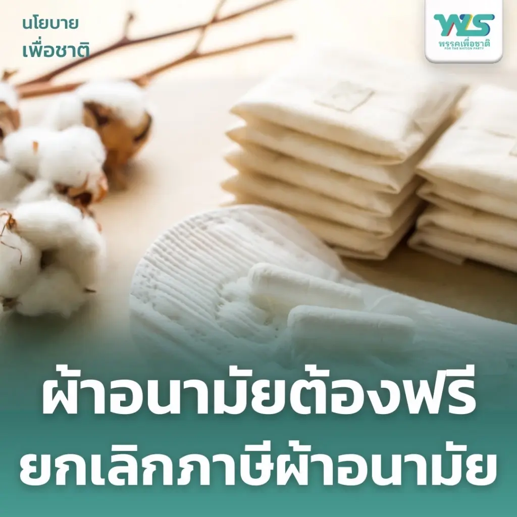 พรรคเพื่อชาติ เปิดนโยบายสร้างความเท่าเทียมทางเพศ สิทธิสตรี = สิทธิมนุษยชน