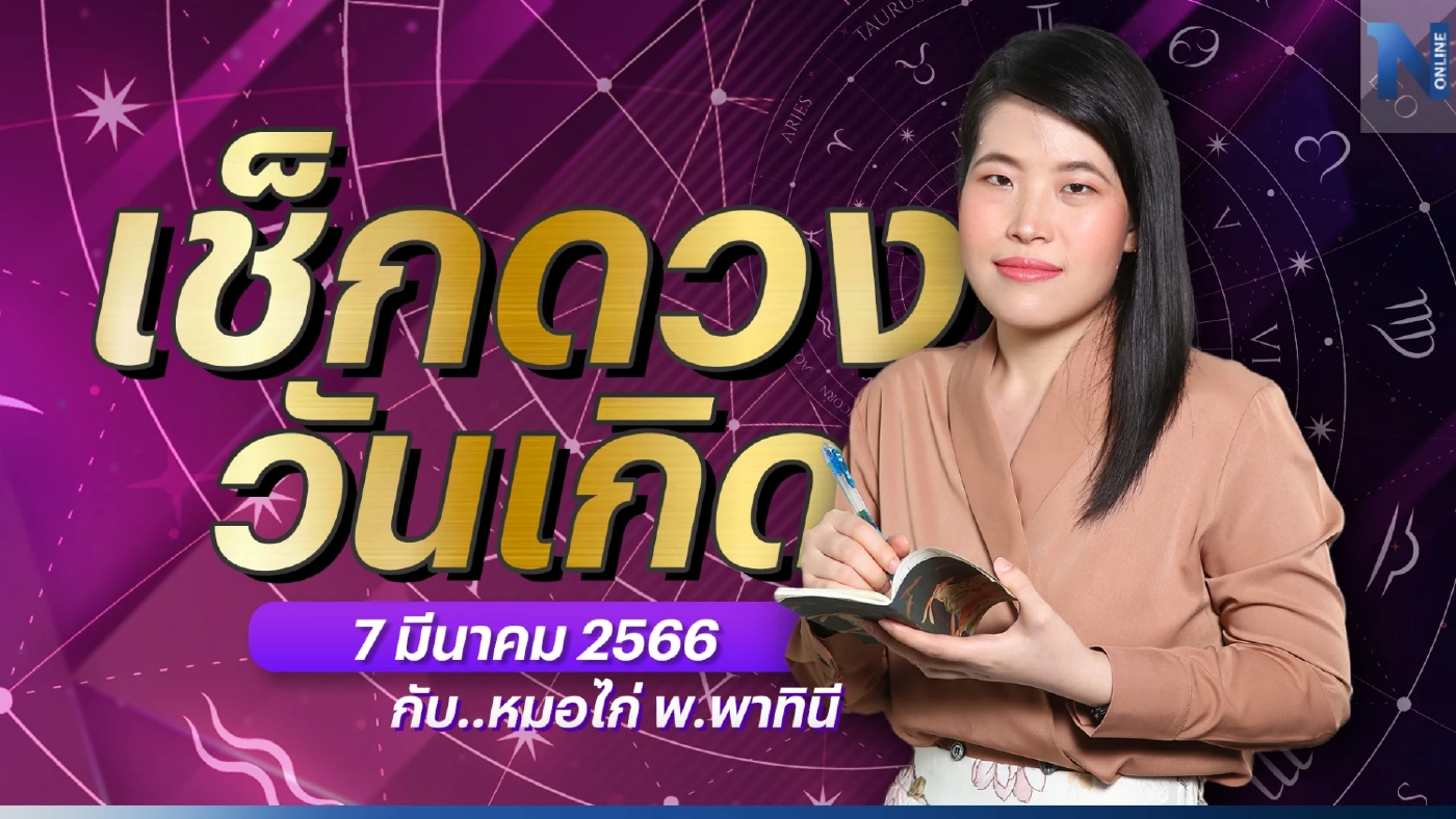 เช็กดวงวันเกิด กับ "หมอไก่ พ.พาทินี" ประจำวันอังคารที่ 7 มีนาคม พ.ศ. 2566