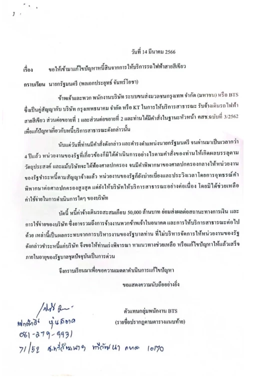 เอกสารจากบีทีเอส ทวงหนี้จากรัฐบาล