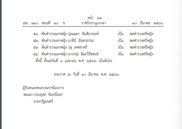 พระราชทานยศตำรวจ"ชั้นนายพล" ซึ่งปฏิบัติหน้าที่เป็นผลดีต่อราชการ 54 ราย