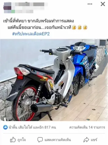 โพสต์นัดรวมตัวนัดแข่งรถของเด็กแว้น