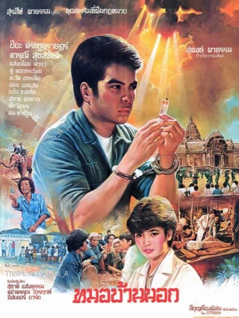 สิ้น 'สุรสีห์ ผาธรรม' ผู้กำกับภาพยนตร์ครูบ้านนอก เสียชีวิตด้วยโรคหัวใจวายเฉียบพลัน