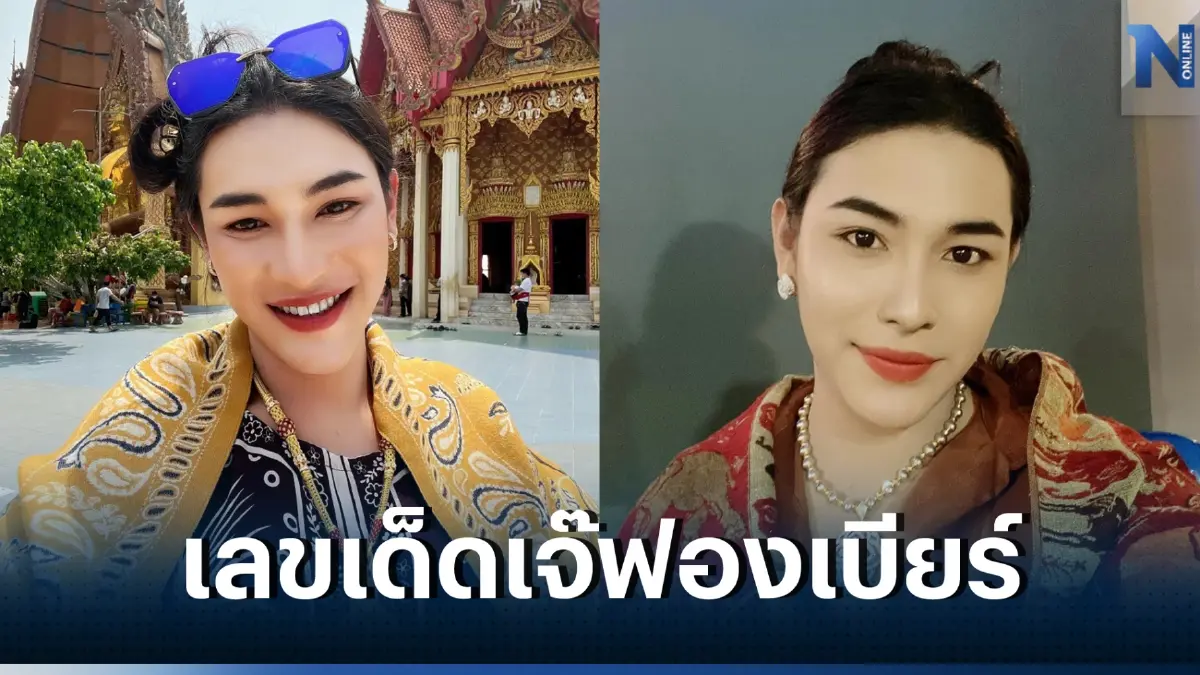 เลขเด็ดเจ๊ฟองเบียร์ เลขเด็ดงวด16/3/66 แจกให้ก่อนใคร แนวทางเลข 2ตัว 3ตัวครบ