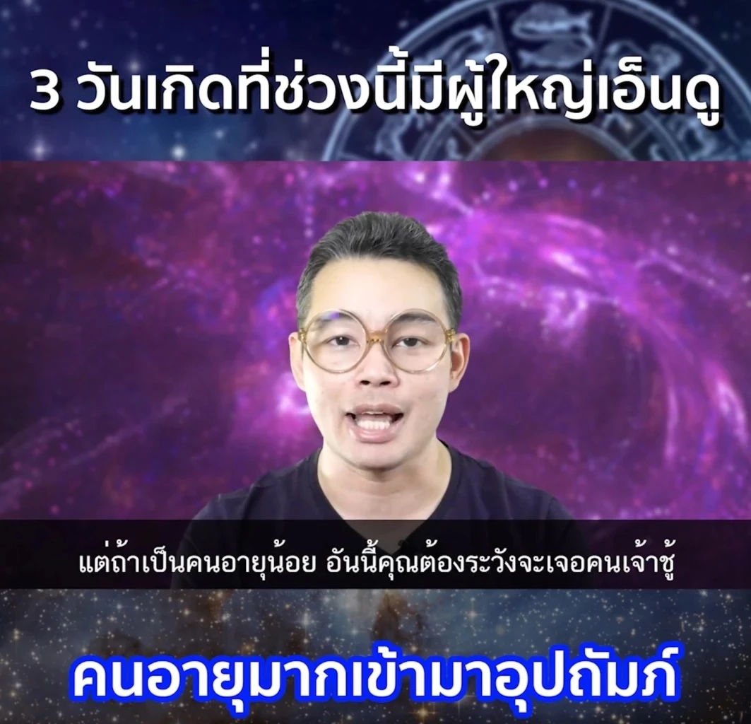 เช็กดวง 3 วันเกิดนี้ ดวงมีผู้ใหญ่เอ็นดู คนอายุมากเข้ามาอุปถัมภ์ ดวงใครกันนะ