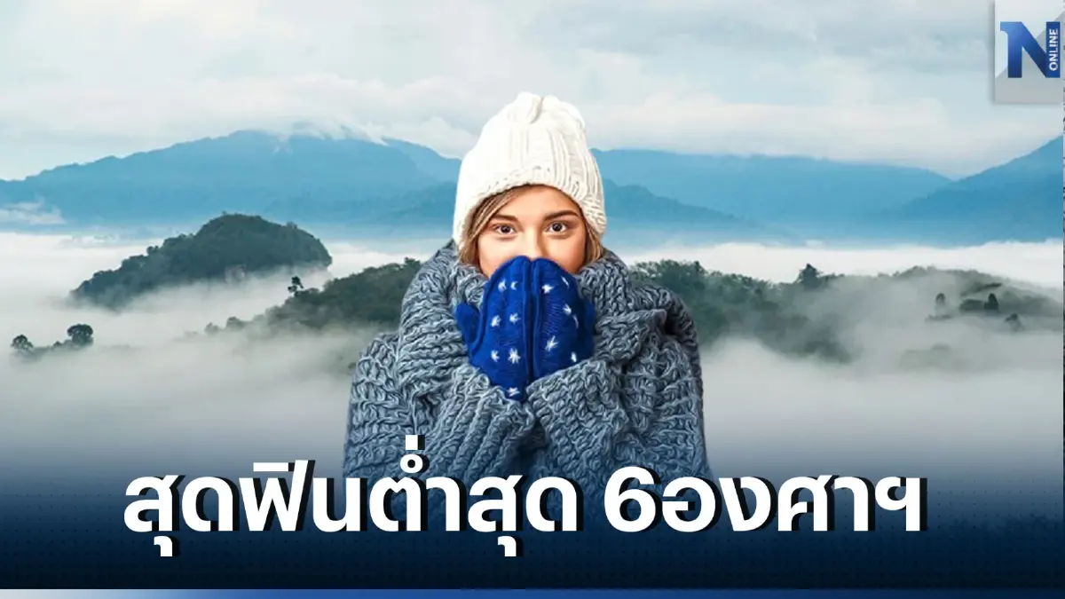 ภาคเหนือ รับมืออากาศเย็นถึงหนาว มีหมอกในตอนเช้า อุณหภูมิสูงขึ้น 1-2 องศาฯ