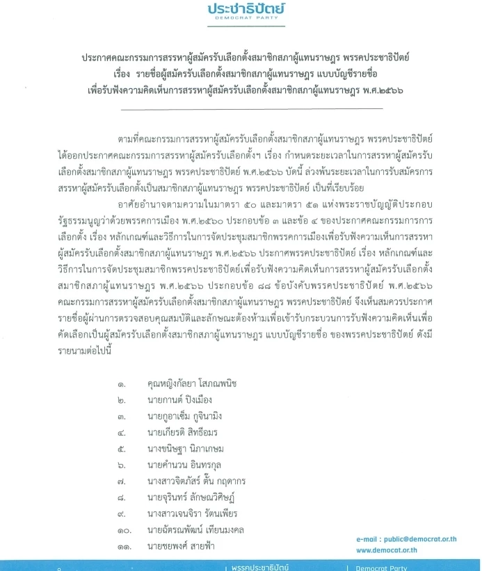 เคาะแล้ว 100 ส.ส.บัญชีรายชื่อ พรรคประชาธิปัตย์