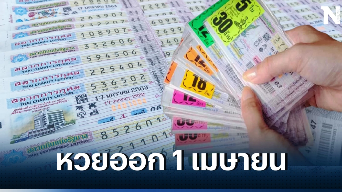 เปิดสถิติหวยออกงวดวันที่ 1 เม.ย. เช็กเลขดังเลขเด็ด ย้อนหลัง 10 ปี รู้ก่อนใคร