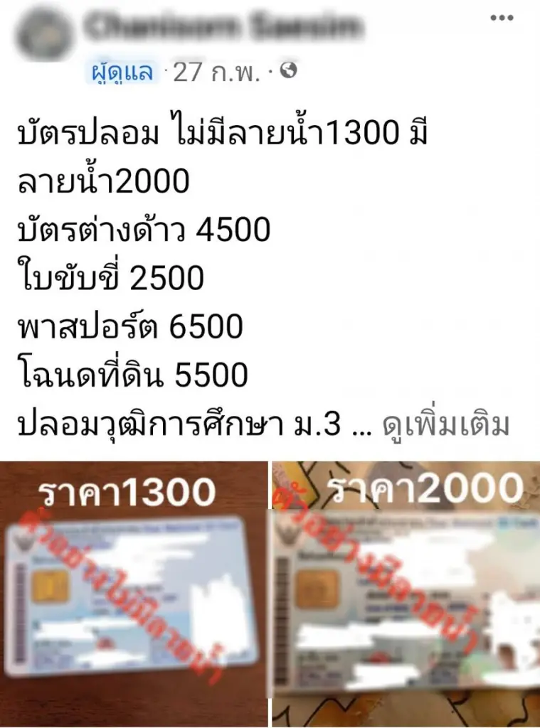 "ปลัดจอมแฉ" แจ้งจับขบวนการ ทำบัตร ปชช. ปลอม โพสต์ขายโจ่งครึ่ม