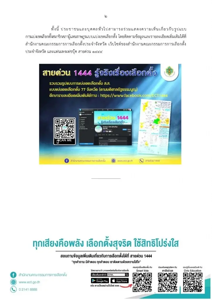 กกต. แจ้ง ปิดรับฟังความเห็น 13 มี.ค.นี้ ปมแบ่งเขตเลือกตั้ง 66 ใหม่
