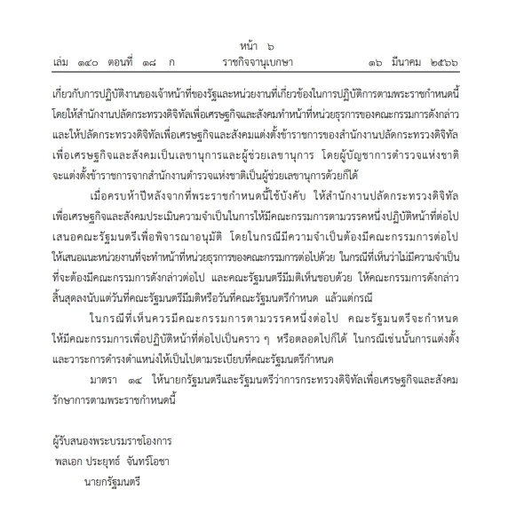 โปรดเกล้าฯ"พ.ร.ก.ปราบปรามอาชญากรรมเทคโนโลยี" ประกาศลง"ราชกิจจาฯ"