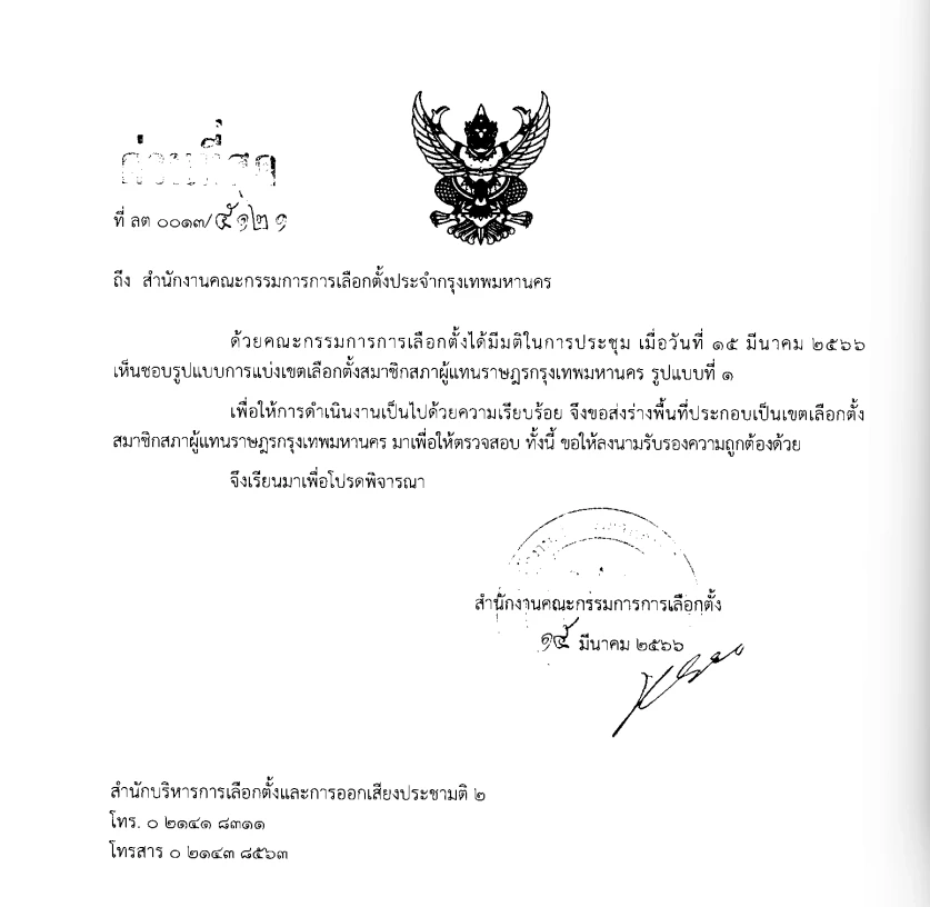 เลือกตั้ง66 "แบ่งเขตเลือกตั้ง ส.ส.กทม. มีมติใช้"รูปแบบที่ 1" เช็กเลย