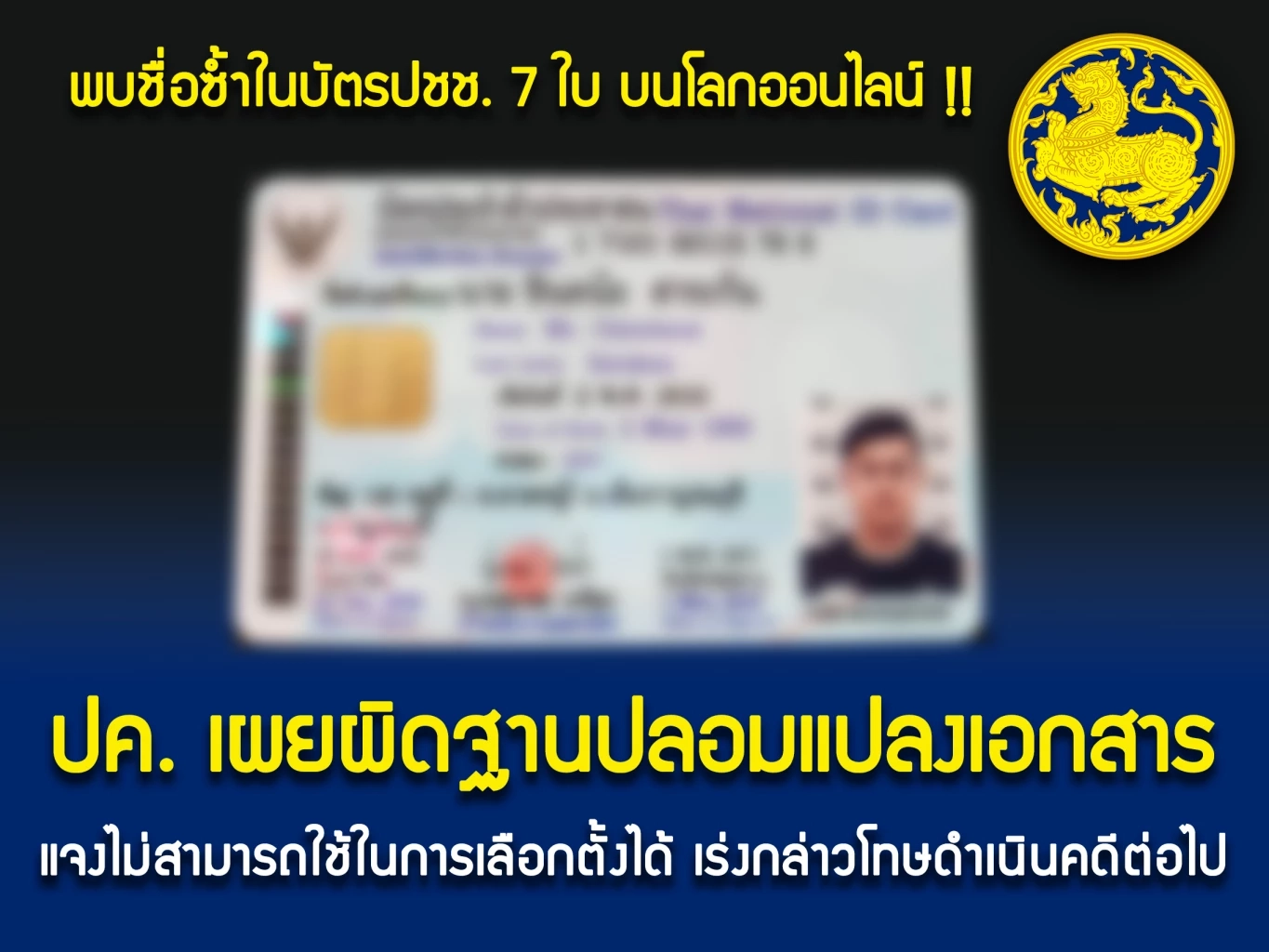 อธิบดีกรมการปกครอง เต้น! สั่งสอบปม คนเดียว มีบัตร ปชช. 7 ใบ ชื่อ-สกุล ไม่ซ้ำกัน
