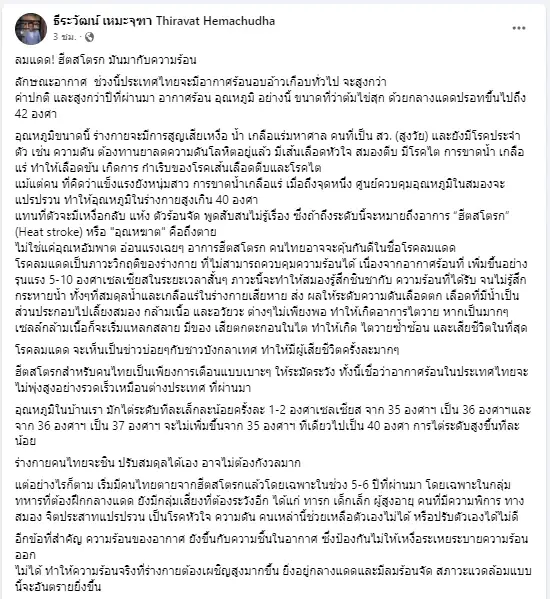 หมอดื้อ โพสต์ให้ความรู้ อาการ “ฮีตสโตรก” หรือ "อุณหฆาต" คือถึงเสียชีวิตได้  