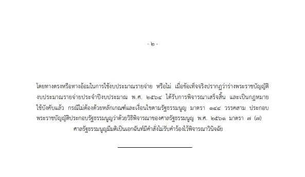 "ศาลรธน."ตีตก ไม่รับคำร้องฝ่ายค้าน ปม"ศักดิ์สยาม"ตั้งงบฯปี64 เอื้อบ.เอกชน