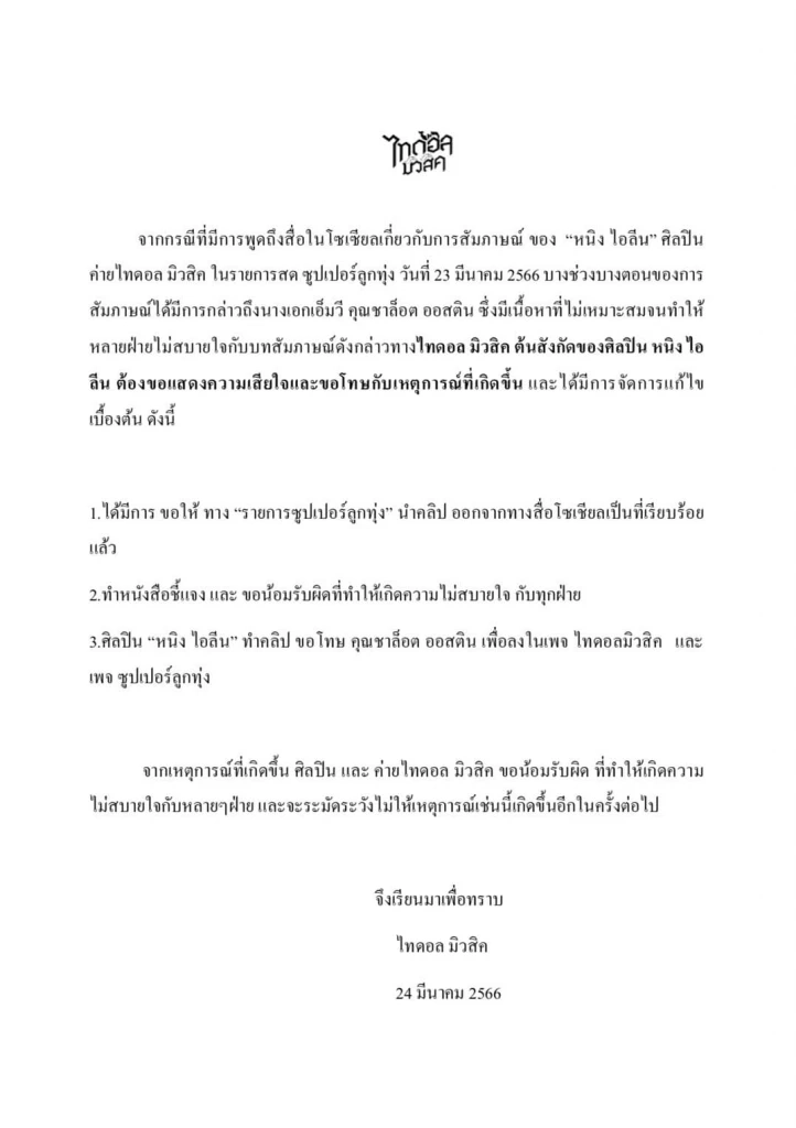"หนิง ไอลีน" ขอโทษแล้ว หลังติดเทรนด์ทวิต เหตุพาดพิง "ชาล็อต ออสติน" (มีคลิป)