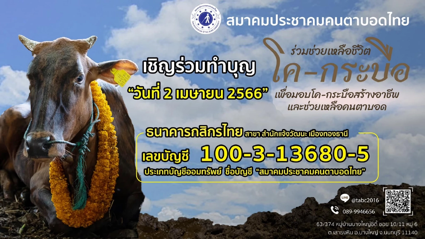 สมาคมประชาคมคนตาบอดไทย เชิญชวนไถ่ชีวิตโค-กระบือ จำนวน 100 ตัว เพื่อมอบให้คนตาบอดและครอบครัว