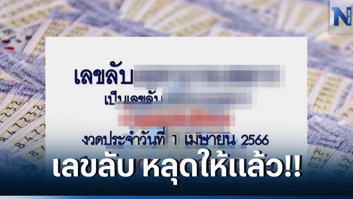 เลขลับวงใน 1 เม.ย. 66 หลุดมาจนได้จ้า คอหวยที่มองหาเลขเด็ด งวดนี้ต้องจัดแล้ว