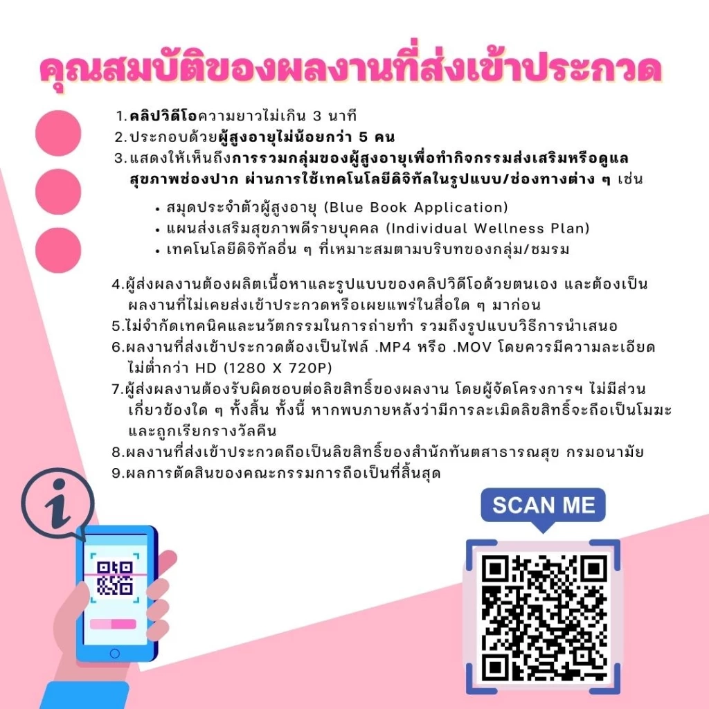 ชวนประกวดคลิปผู้สูงอายุฟันดี ซีซั่น 2 "สูงวัยฟันดี … ด้วยเทคโนโลยีดิจิทัล"