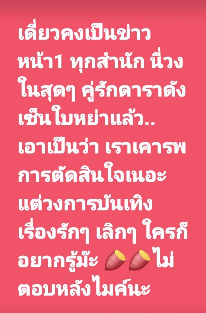 ใครกันนะ คู่รักดาราดังเซ็นใบหย่า ข่าวใหญ่สะเทือนวงการ