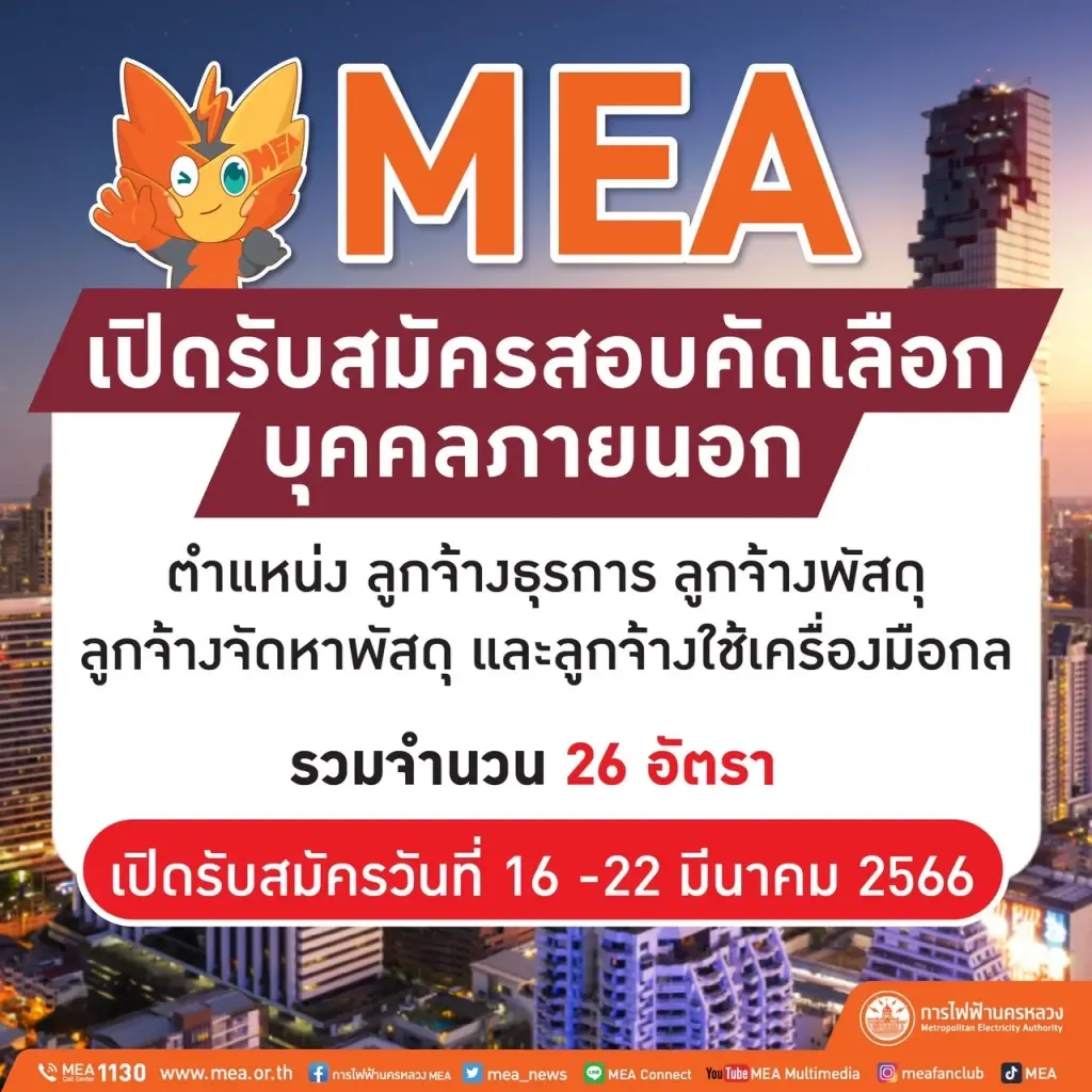 MEA เปิดรับสมัครสอบคัดเลือกบุคคลภายนอก 26 อัตรา ตั้งแต่ 16 - 22 มีนาคม 2566 