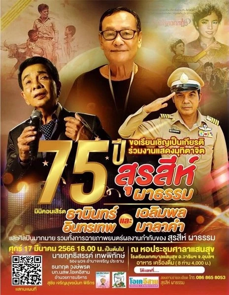 สิ้น 'สุรสีห์ ผาธรรม' ผู้กำกับภาพยนตร์ครูบ้านนอก เสียชีวิตด้วยโรคหัวใจวายเฉียบพลัน