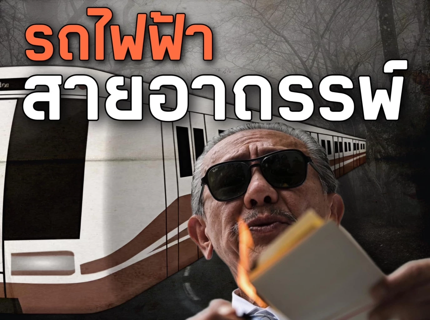 ประกาศเช็คบิล "ภูมิใจไทย" เตรียมเอาผิดทางกฎหมาย "ชูวิทย์" เขย่าพรรคเสียหาย