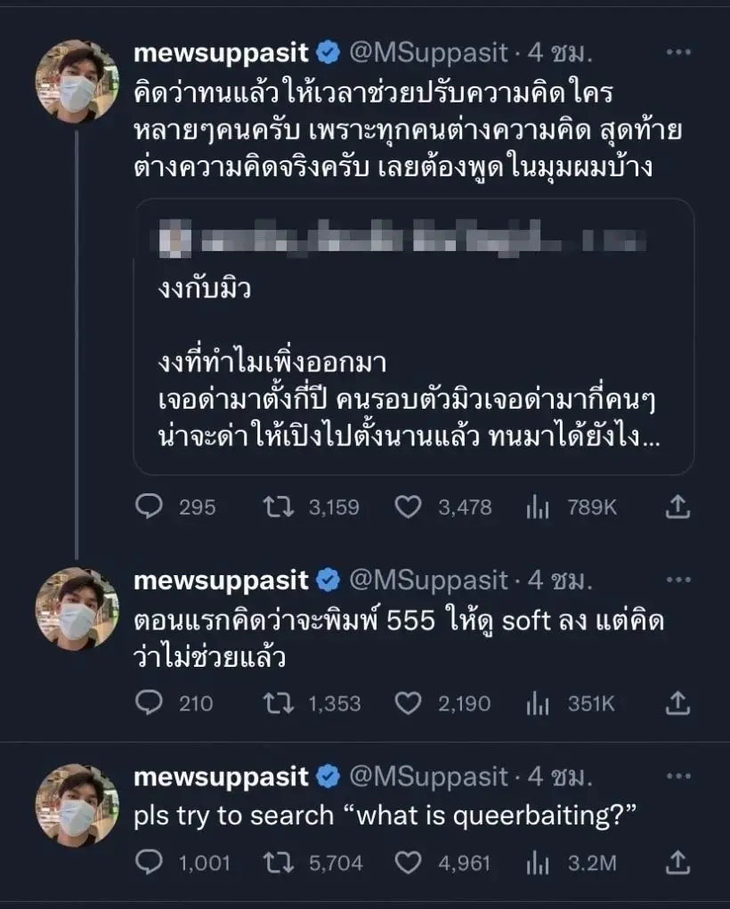 ทำใจได้ "มิว ศุภศิษฏ์" รับมีมุมเสียใจ เครียด หลังทวิตเดือดฟาดกลับแฟนคลับ