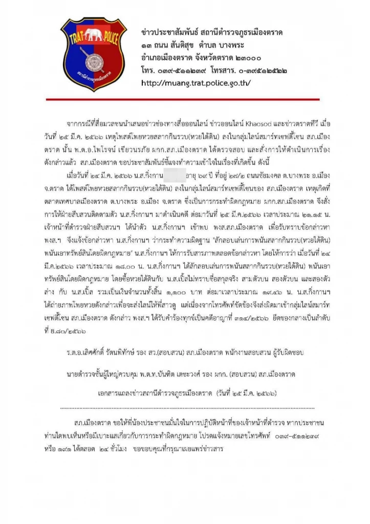 โดนแล้ว! ดำเนินคดีป้ามือลั่น ส่งโพยหวยเข้ากรุ๊ปไลน์ตำรวจ