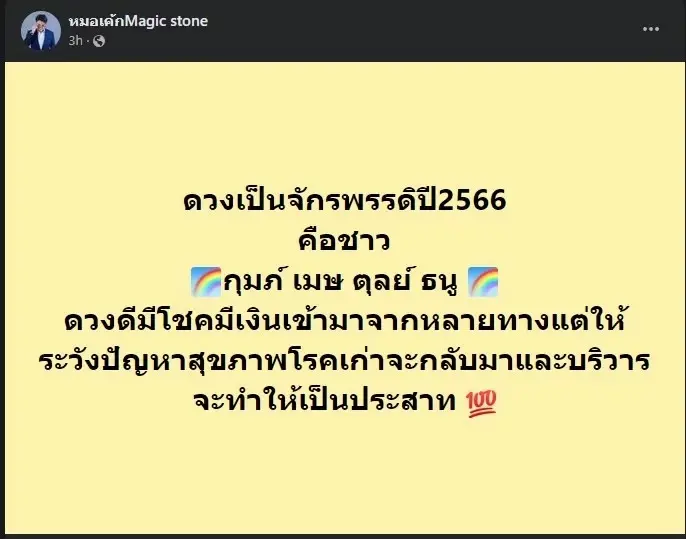 "หมอเค้ก" เผยดวง 4 ราศี ปี66 นี้ ดวงเป็นจักรพรรดิ แต่ต้องระวัง 2 เรื่องร้ายแรง