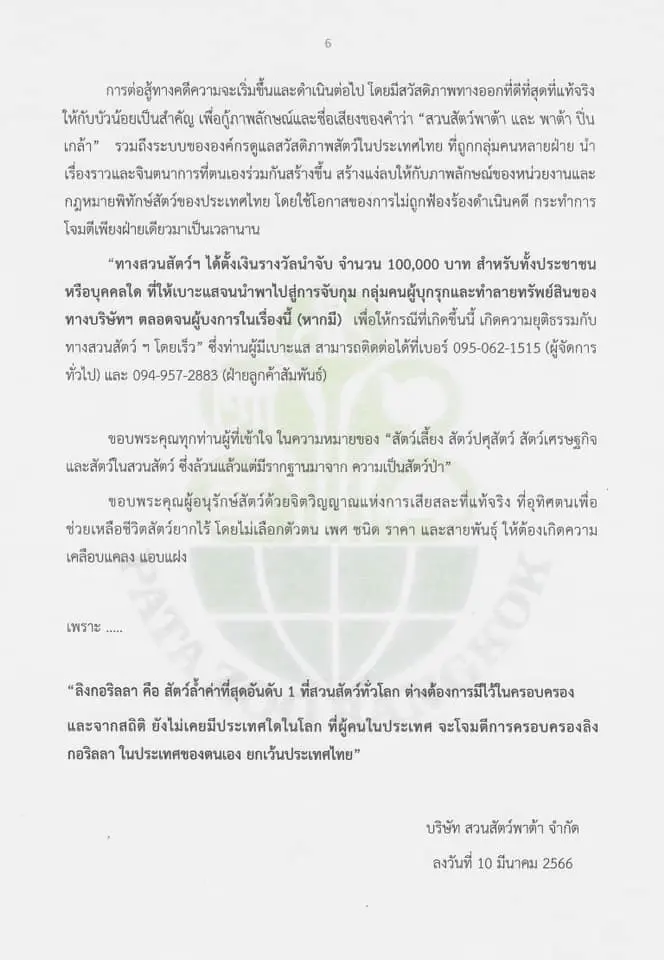 สวนสัตว์พาต้า ตั้งรางวัล 1 แสน ล่าคนทำลายทรัพย์-ร้องปล่อย‘บัวน้อย’ผิดหลัก